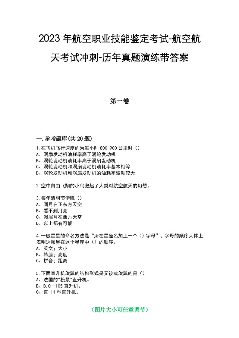 2023年航空职业技能鉴定考试-航空航天考试冲刺-历年真题演练带答案