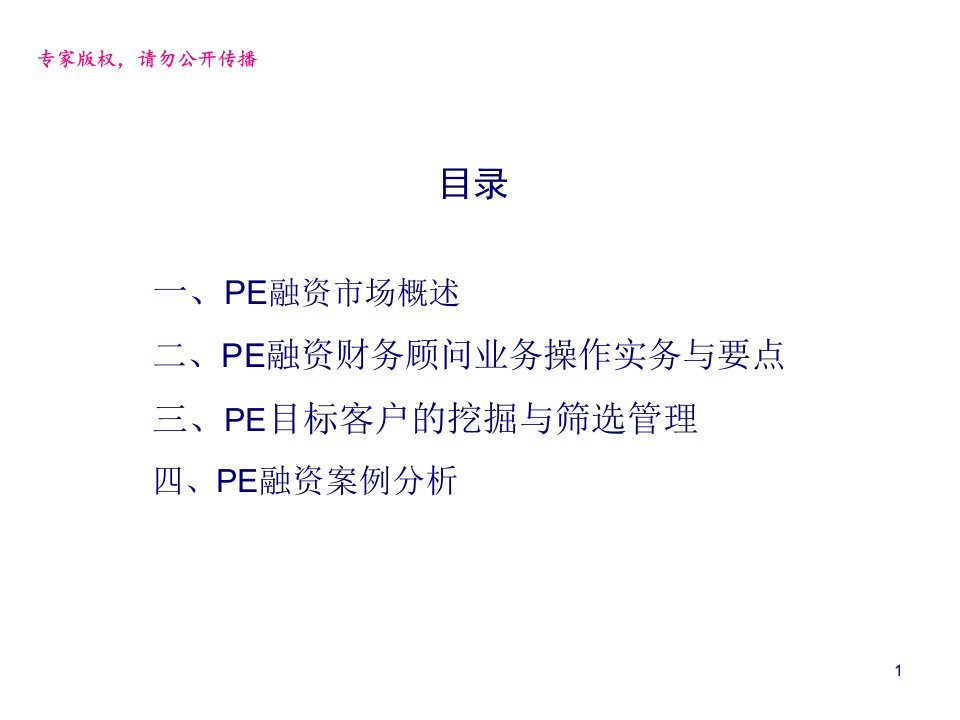 企业私募股权PE融资财务顾问业务37页PPT