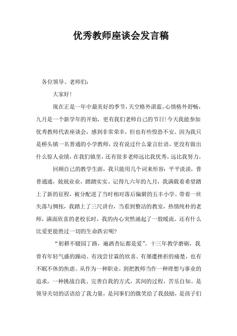 优秀教师座谈会发言稿