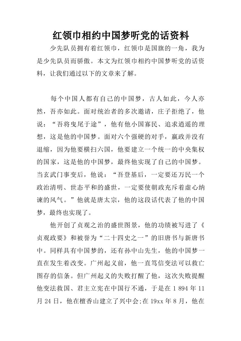 红领巾相约中国梦听党的话资料.doc