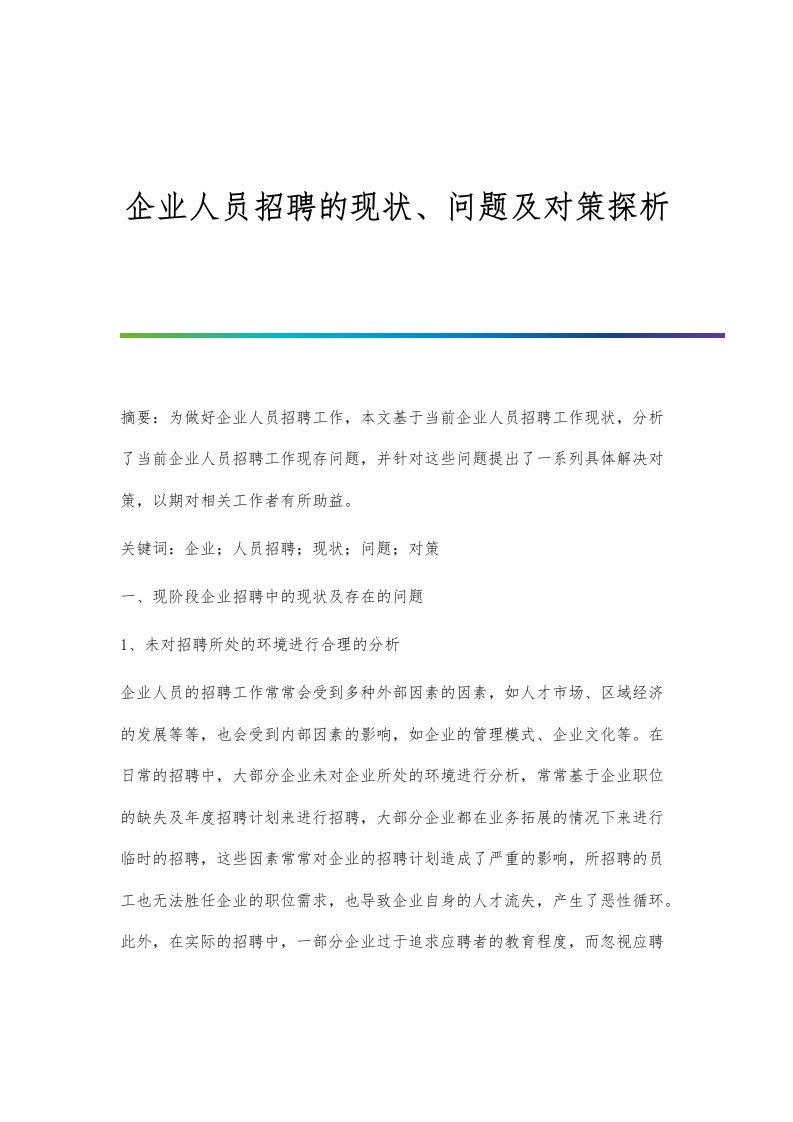 企业人员招聘的现状、问题及对策探析