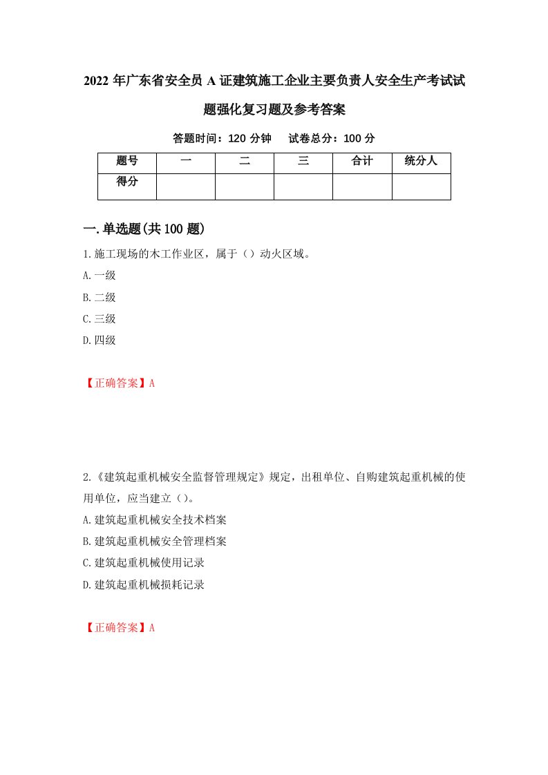 2022年广东省安全员A证建筑施工企业主要负责人安全生产考试试题强化复习题及参考答案第6版