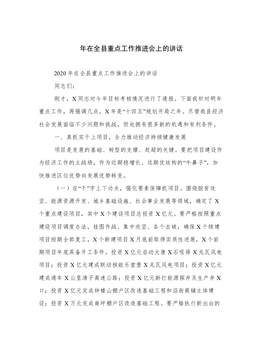 年在全县重点工作推进会上的讲话