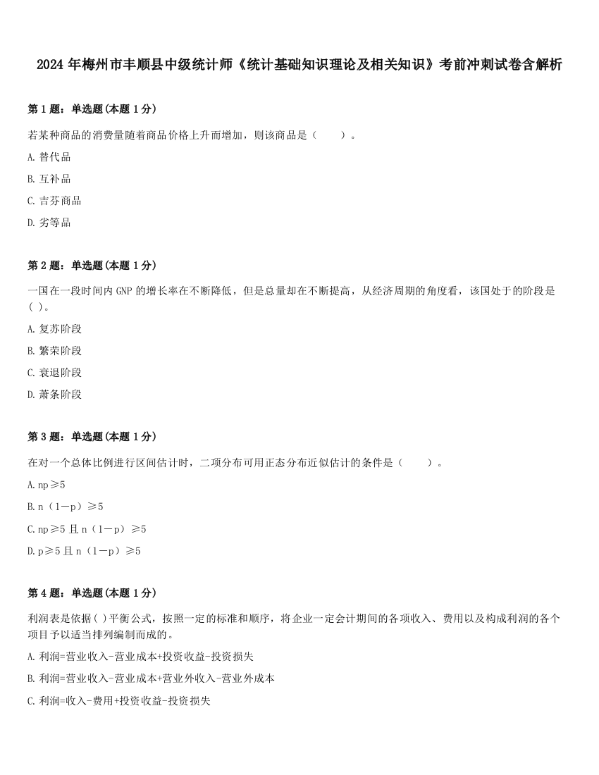 2024年梅州市丰顺县中级统计师《统计基础知识理论及相关知识》考前冲刺试卷含解析