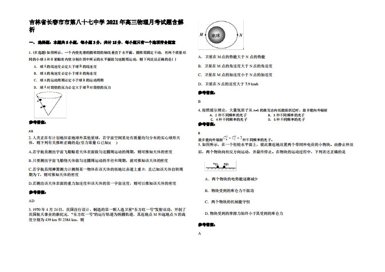 吉林省长春市市第八十七中学2021年高三物理月考试题带解析