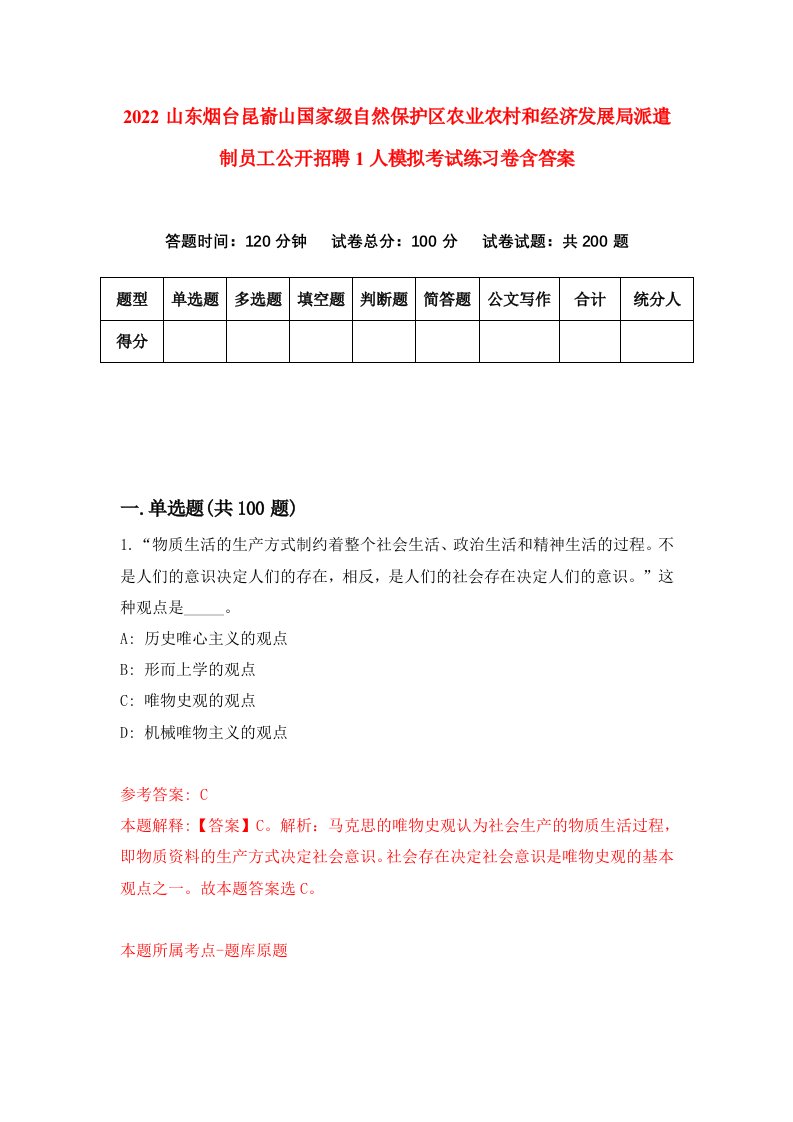 2022山东烟台昆嵛山国家级自然保护区农业农村和经济发展局派遣制员工公开招聘1人模拟考试练习卷含答案[6]