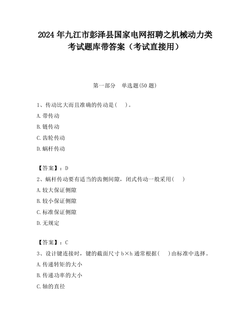 2024年九江市彭泽县国家电网招聘之机械动力类考试题库带答案（考试直接用）