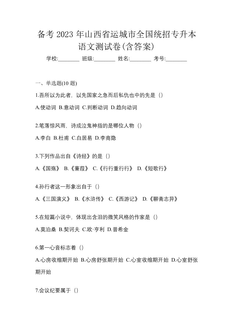 备考2023年山西省运城市全国统招专升本语文测试卷含答案