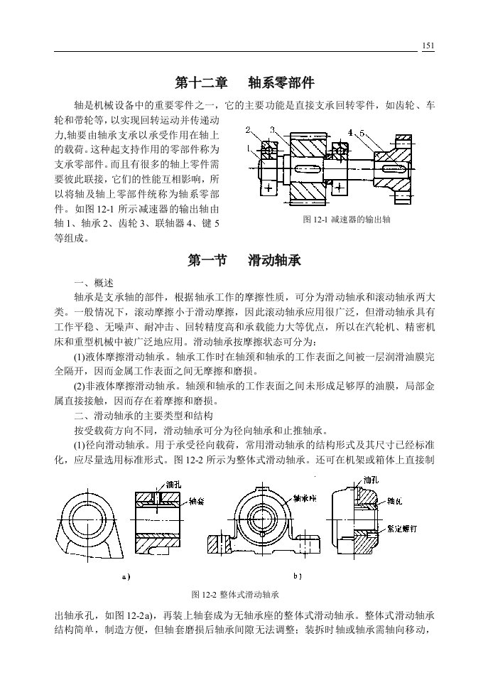 第十二章轴系零部件