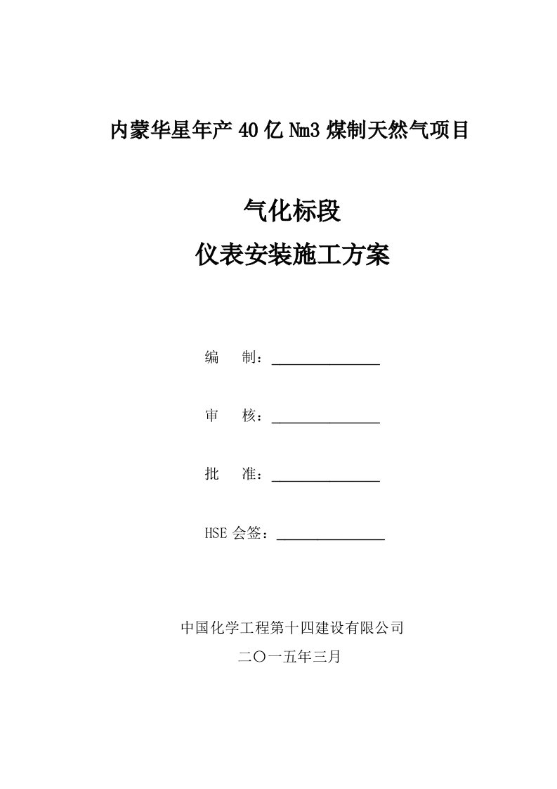 冶金行业-粉煤加压气化仪表施工方案