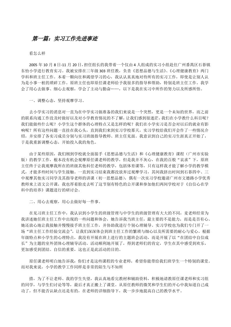 实习工作先进事迹[修改版]