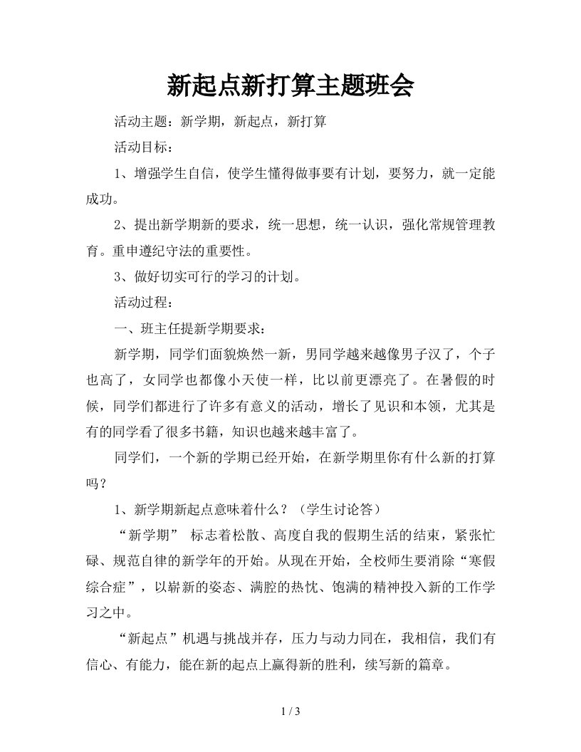 新起点新打算主题班会新