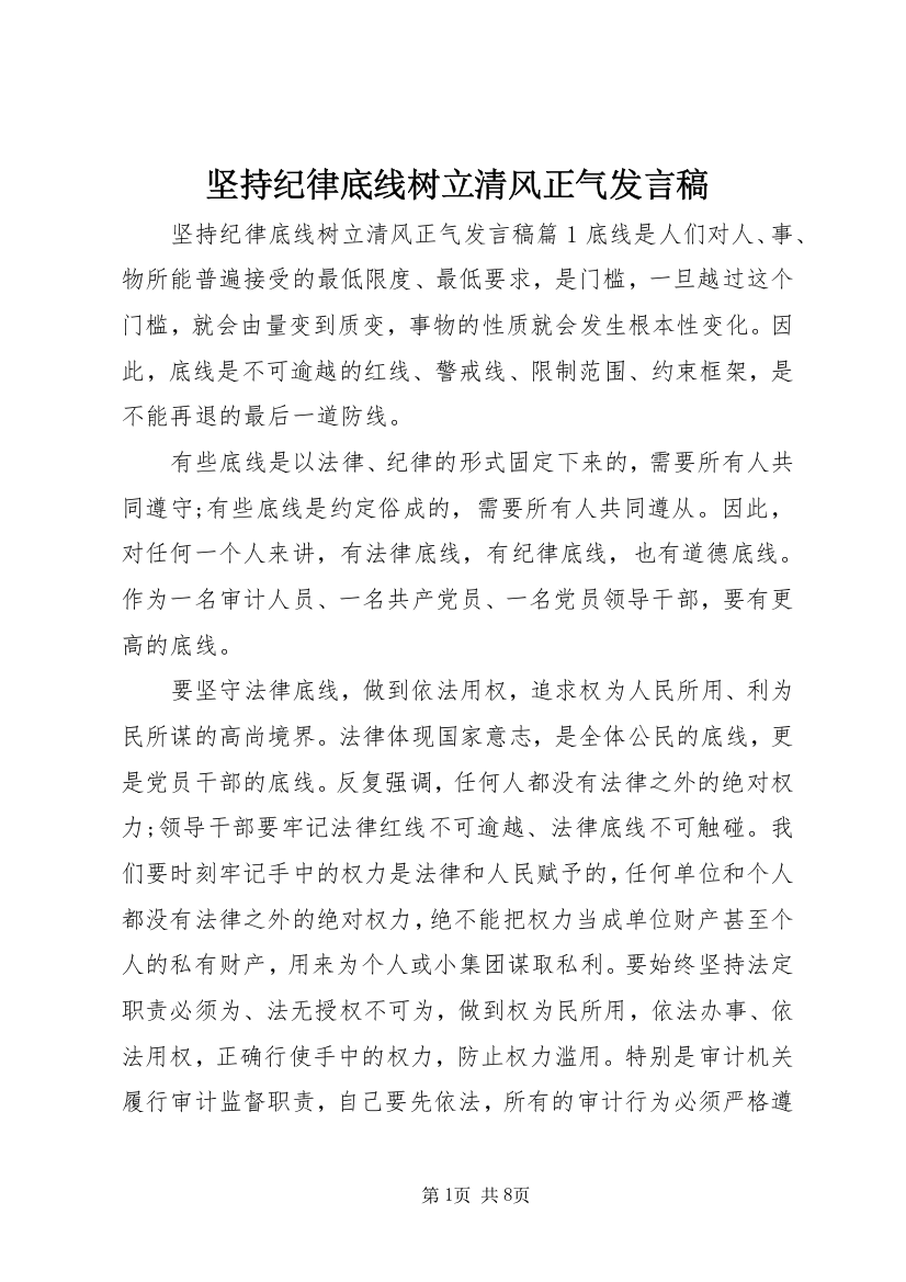 坚持纪律底线树立清风正气发言稿