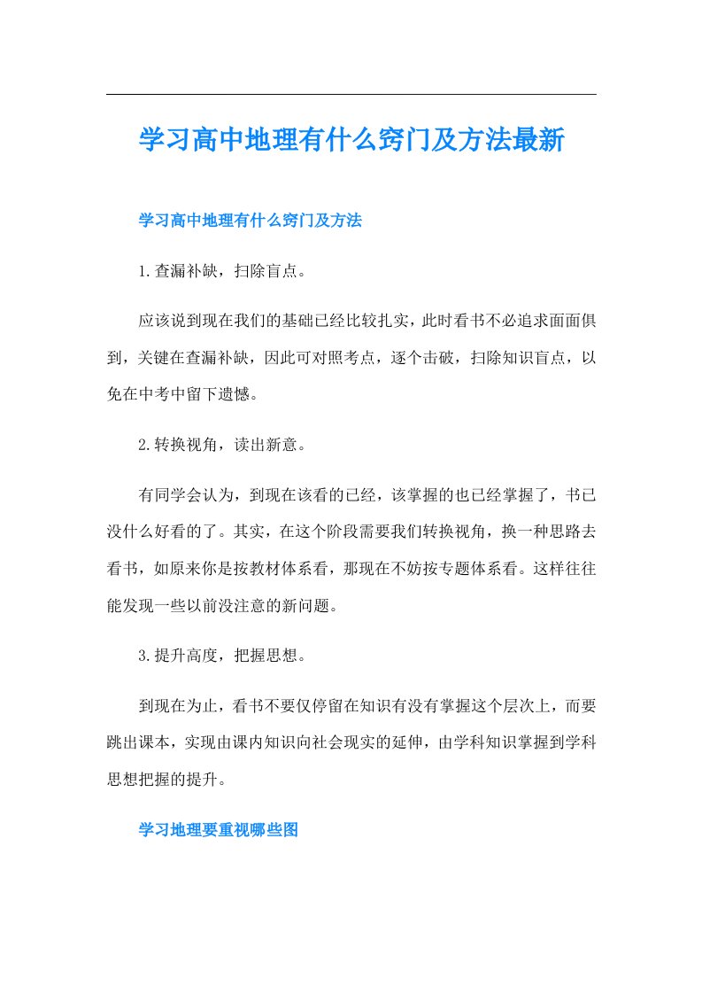 学习高中地理有什么窍门及方法最新