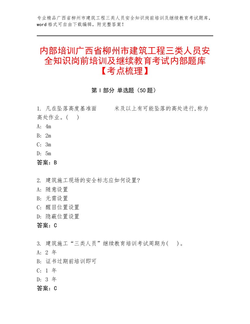 内部培训广西省柳州市建筑工程三类人员安全知识岗前培训及继续教育考试内部题库【考点梳理】