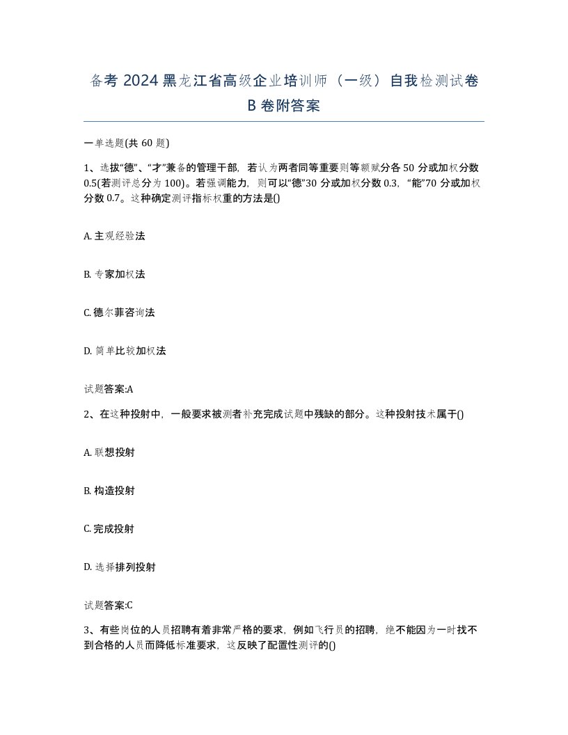 备考2024黑龙江省高级企业培训师一级自我检测试卷B卷附答案