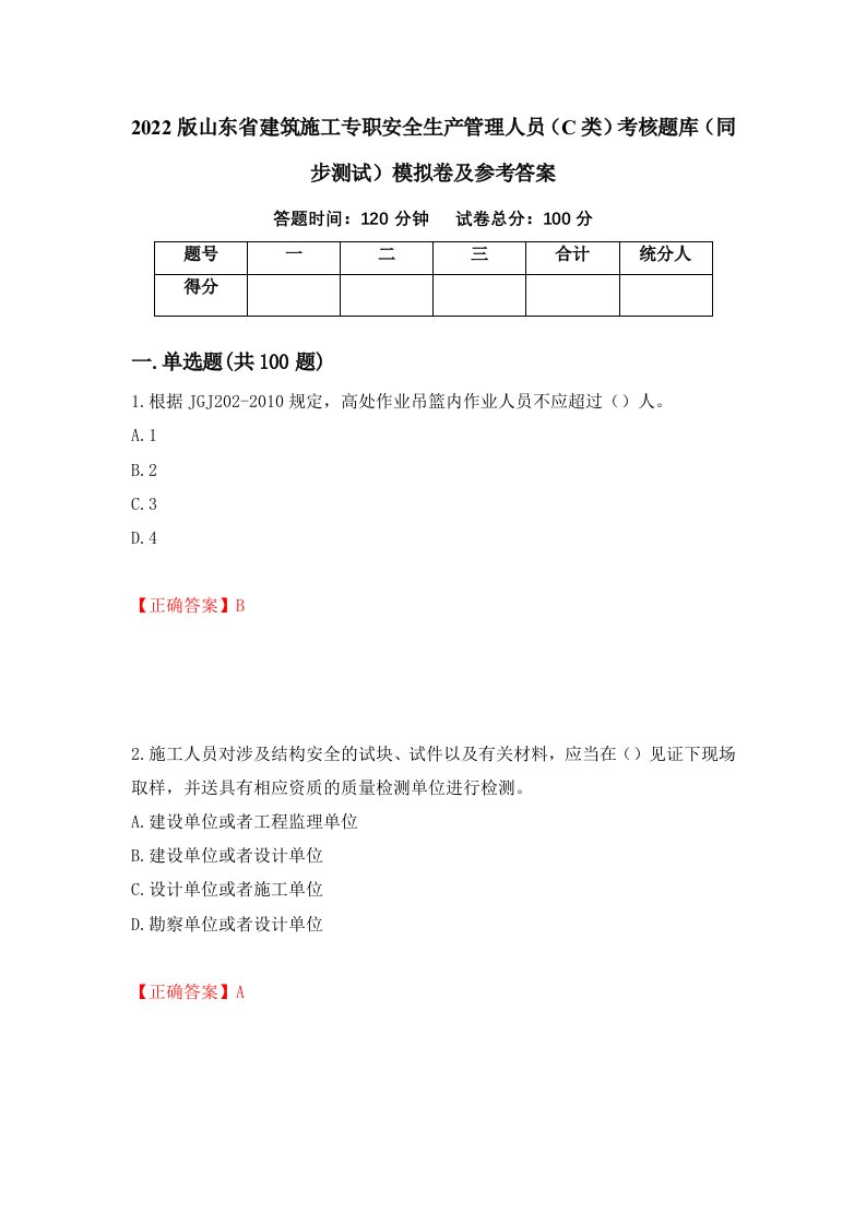 2022版山东省建筑施工专职安全生产管理人员C类考核题库同步测试模拟卷及参考答案第14版