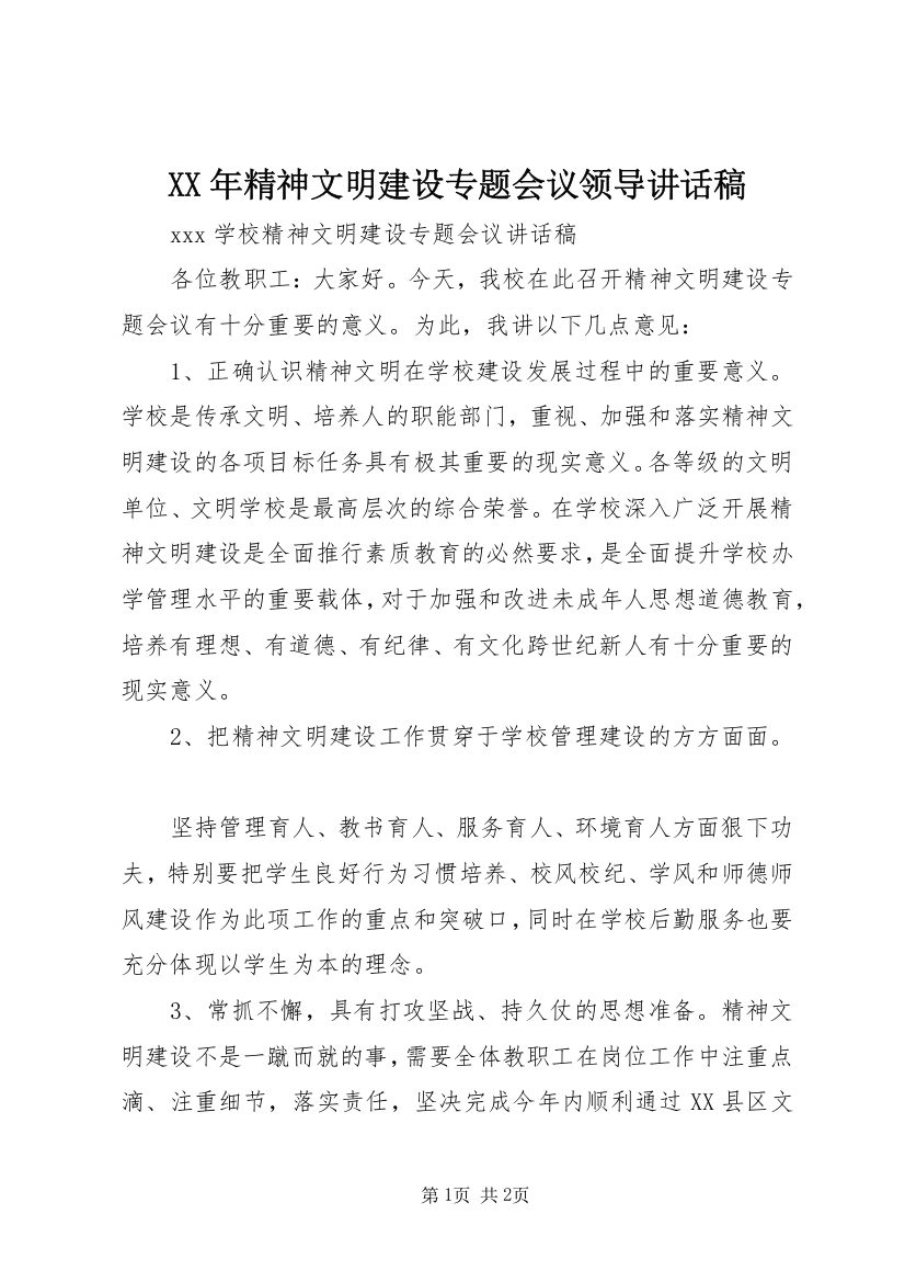 XX年精神文明建设专题会议领导讲话稿