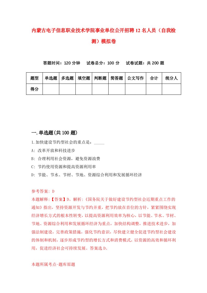 内蒙古电子信息职业技术学院事业单位公开招聘12名人员自我检测模拟卷第4版