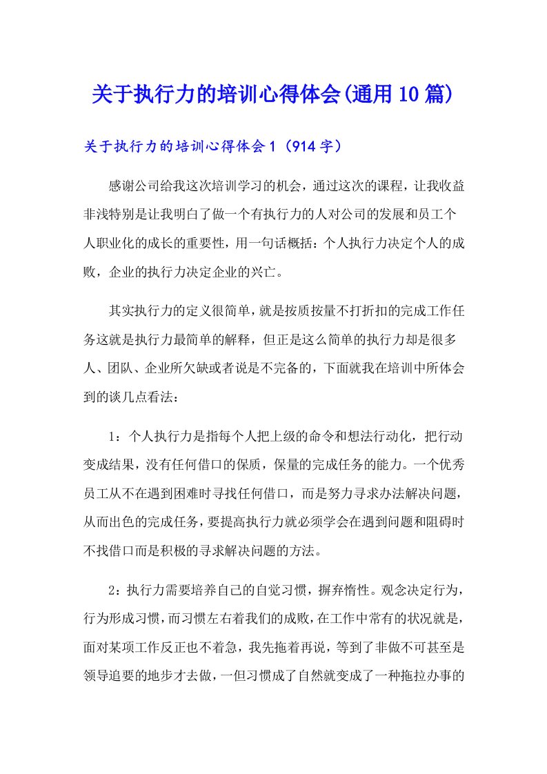 关于执行力的培训心得体会(通用10篇)