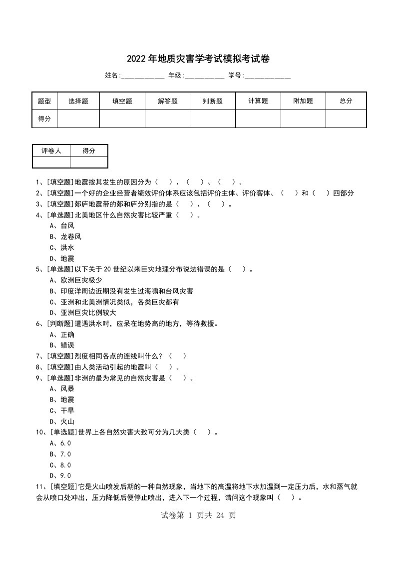 2022年地质灾害学考试模拟考试卷