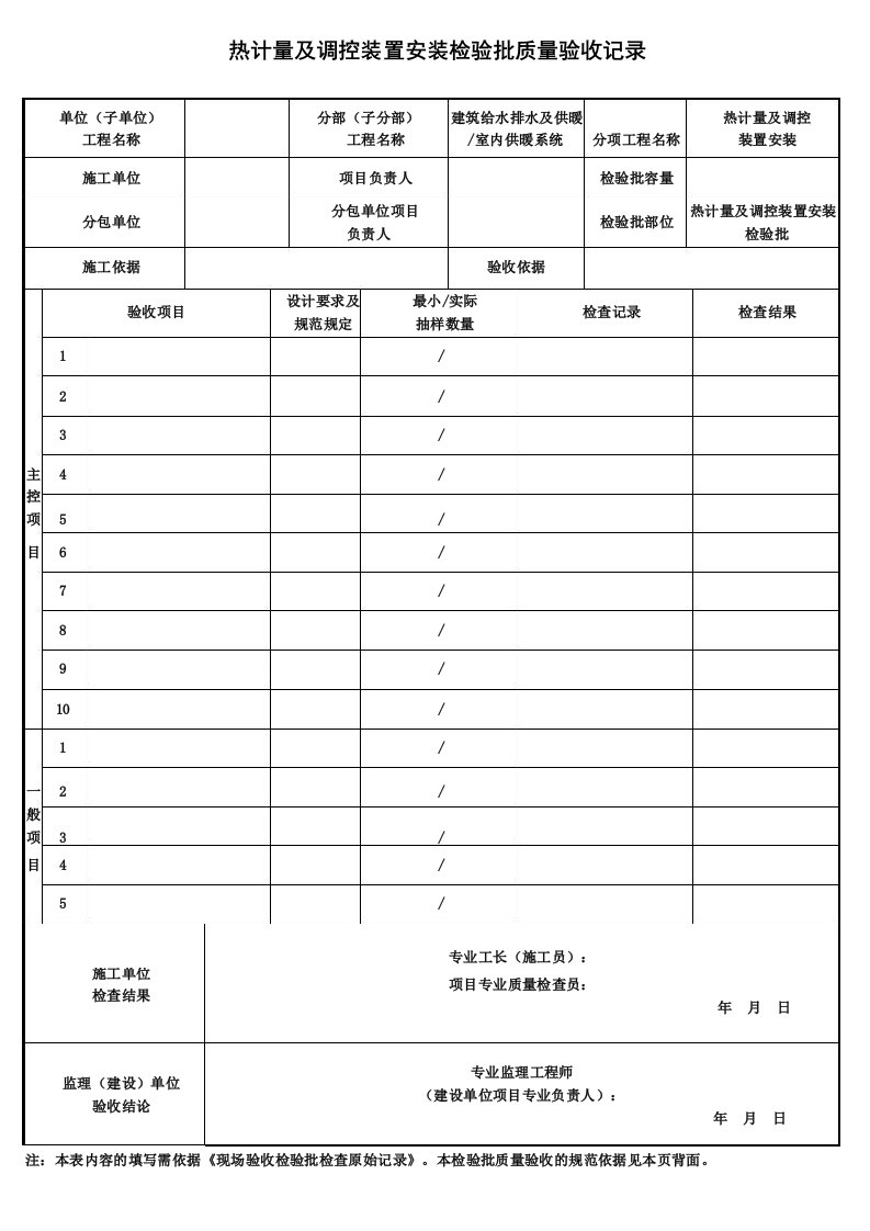 热计量及调控装置安装检验批质量验收记录