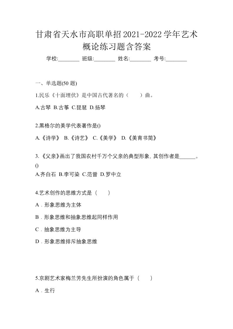 甘肃省天水市高职单招2021-2022学年艺术概论练习题含答案