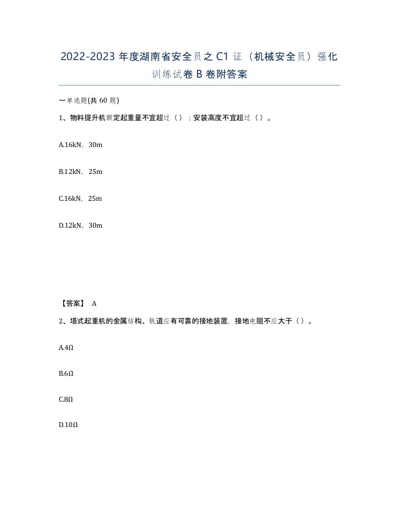 2022-2023年度湖南省安全员之C1证机械安全员强化训练试卷B卷附答案