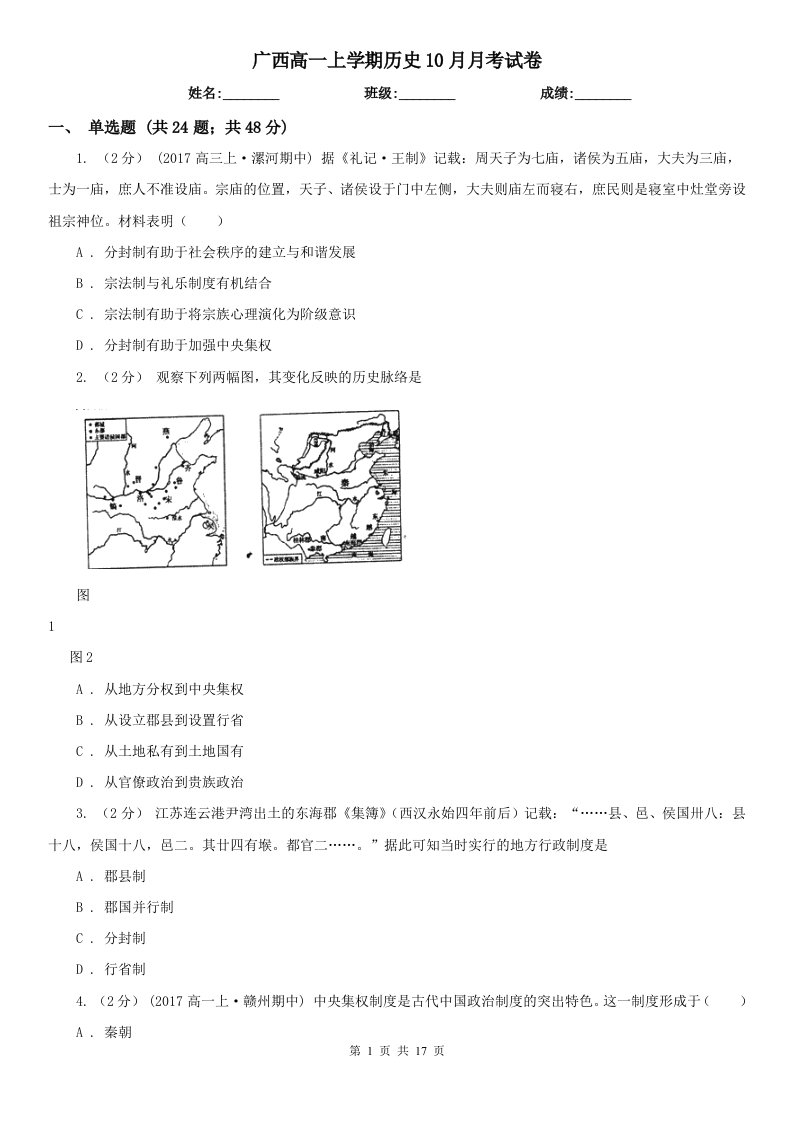 广西高一上学期历史10月月考试卷