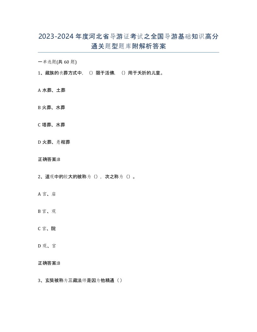 2023-2024年度河北省导游证考试之全国导游基础知识高分通关题型题库附解析答案