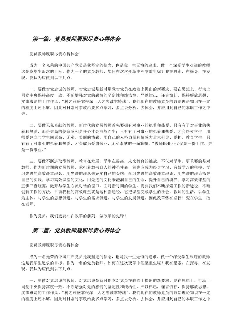 党员教师履职尽责心得体会[修改版]