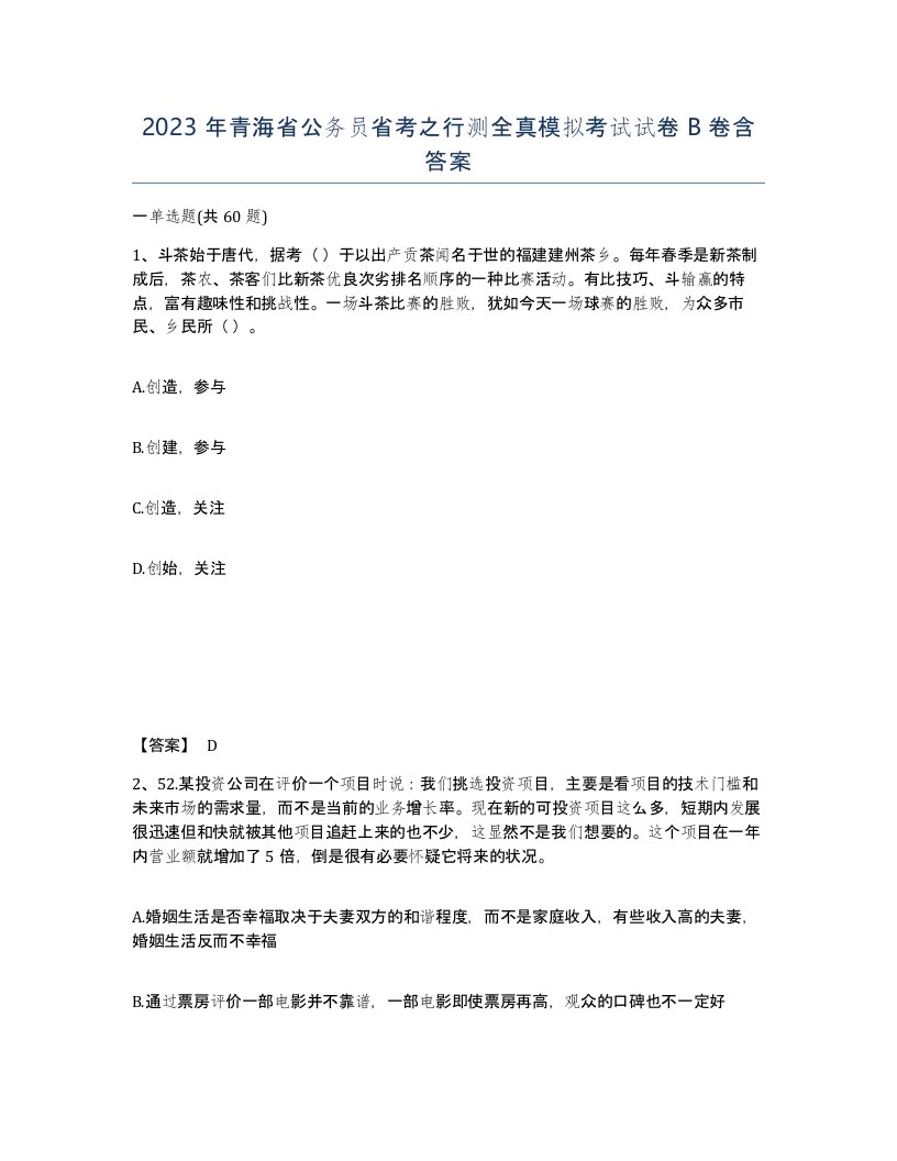 2023年青海省公务员省考之行测全真模拟考试试卷B卷含答案