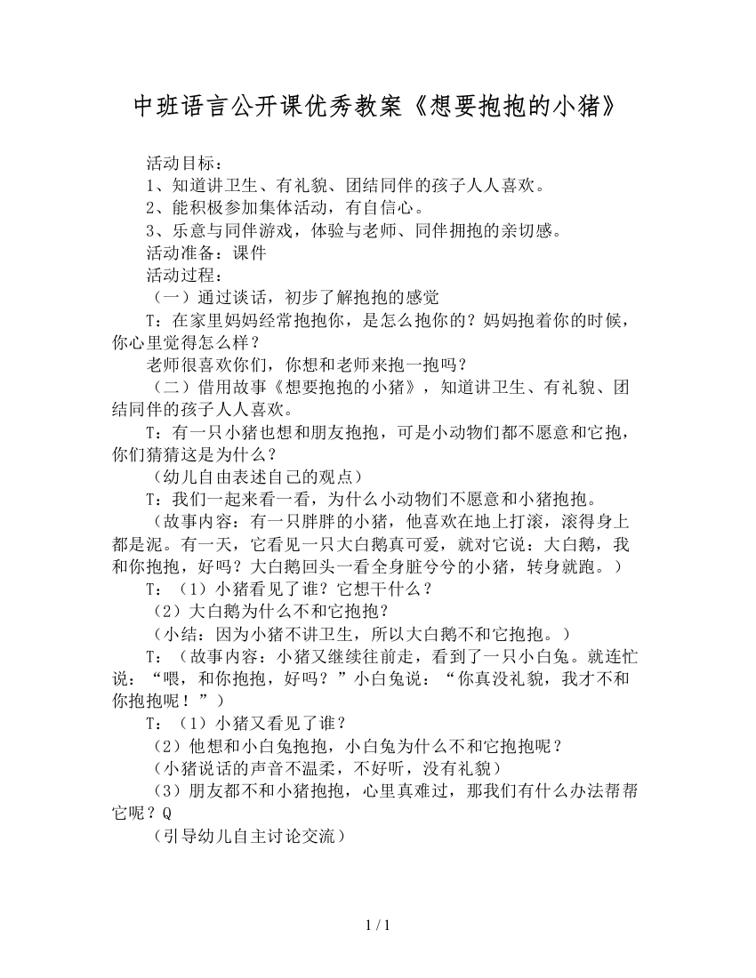 中班语言公开课优秀教案《想要抱抱的小猪》