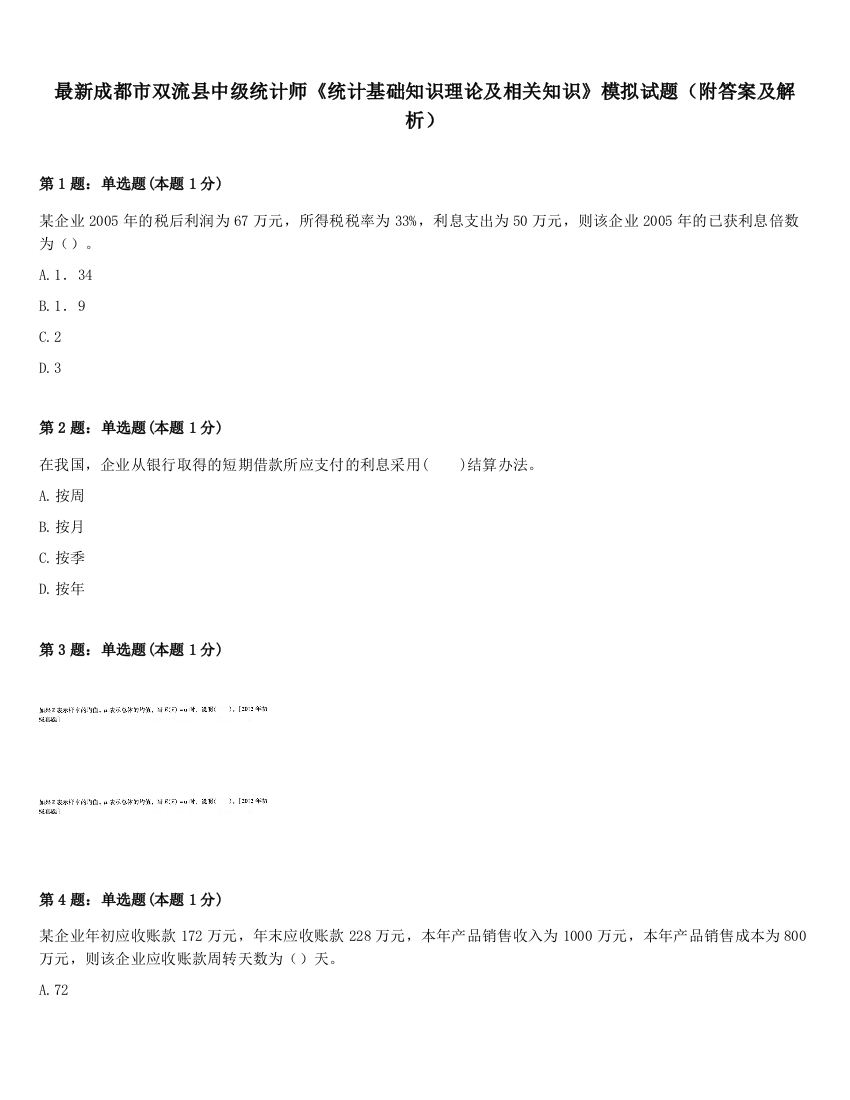 最新成都市双流县中级统计师《统计基础知识理论及相关知识》模拟试题（附答案及解析）