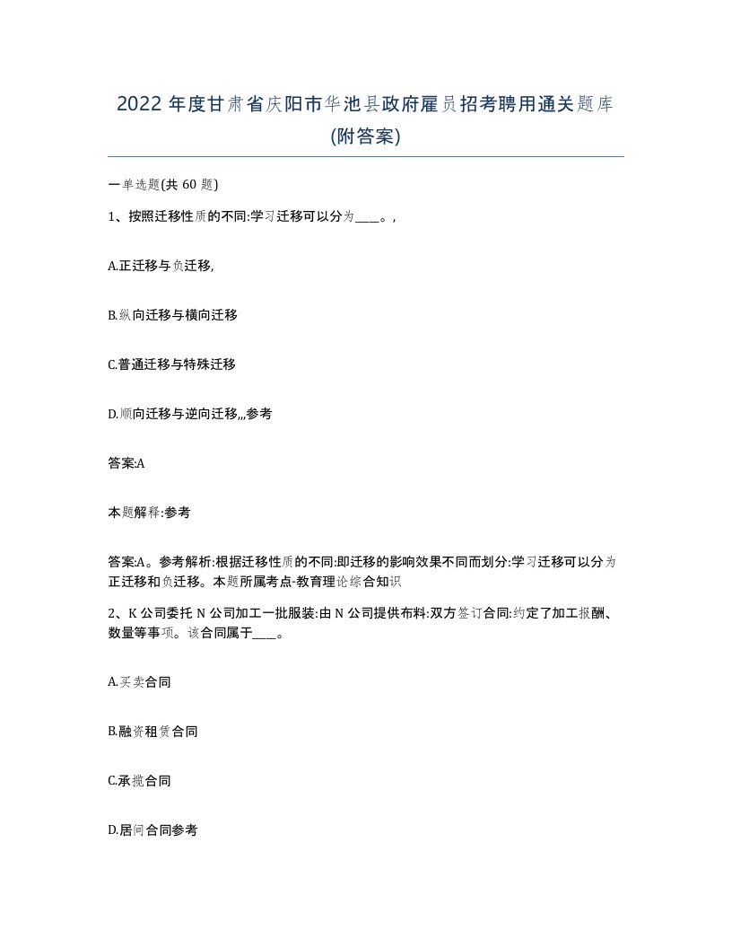 2022年度甘肃省庆阳市华池县政府雇员招考聘用通关题库附答案