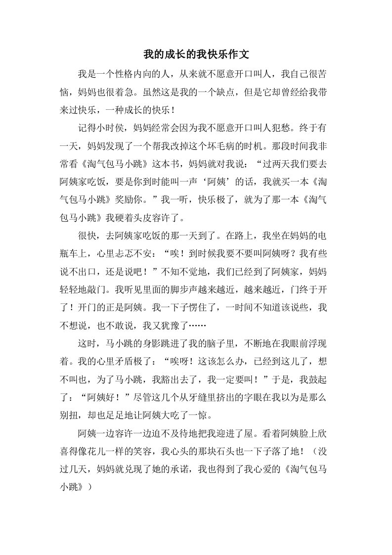 我的成长的我快乐作文