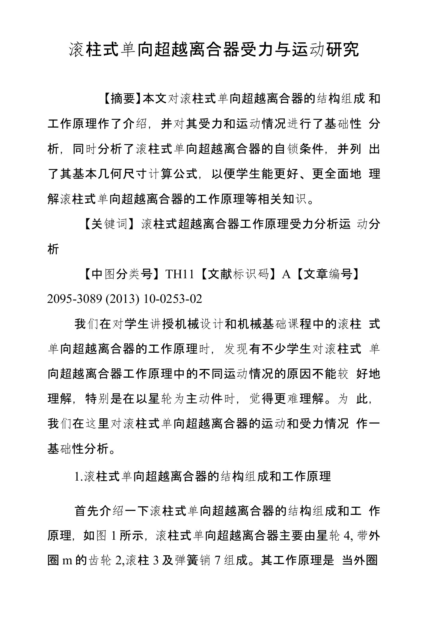 滚柱式单向超越离合器受力与运动研究