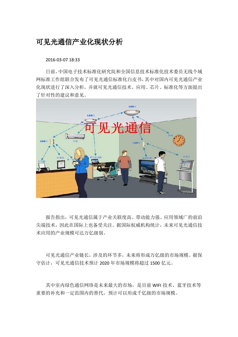 可见光通信LiFi标准白皮书