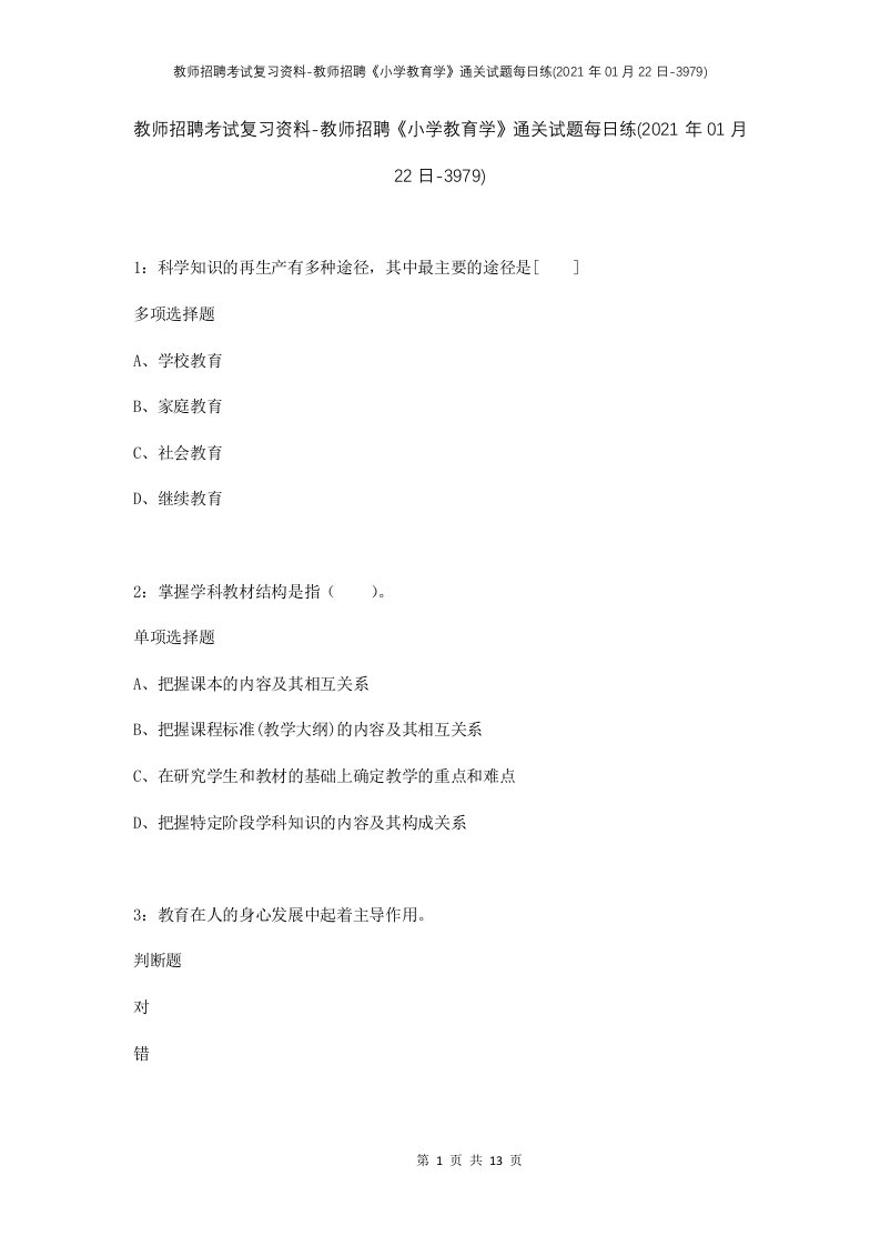 教师招聘考试复习资料-教师招聘小学教育学通关试题每日练2021年01月22日-3979