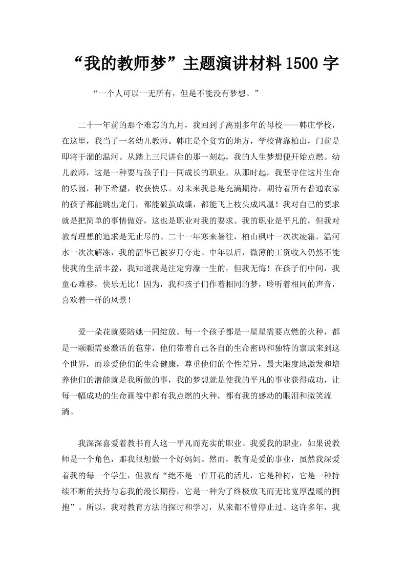 我的教师梦主题演讲材料1500字