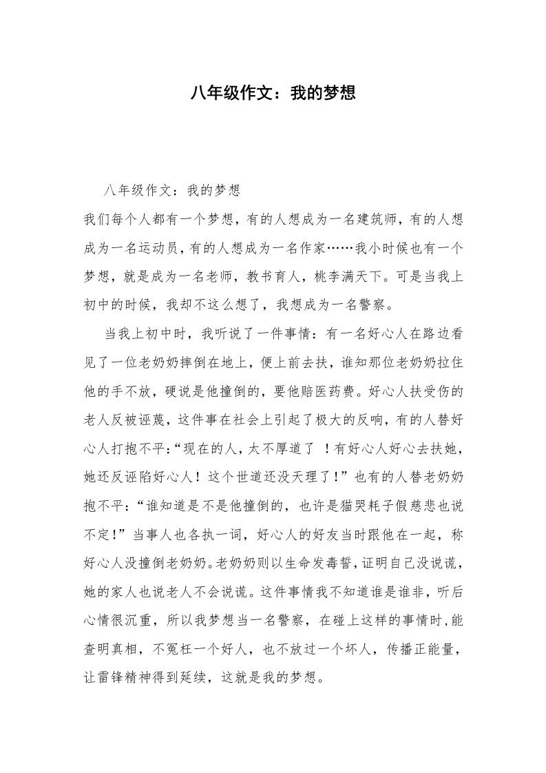 八年级作文：我的梦想