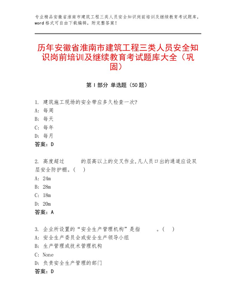 历年安徽省淮南市建筑工程三类人员安全知识岗前培训及继续教育考试题库大全（巩固）