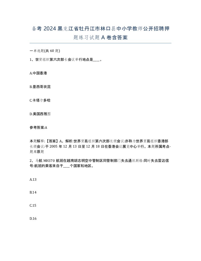 备考2024黑龙江省牡丹江市林口县中小学教师公开招聘押题练习试题A卷含答案