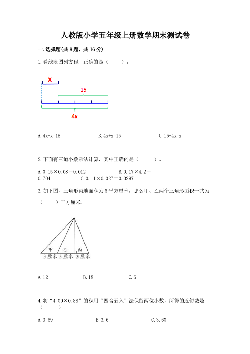 人教版小学五年级上册数学期末测试卷精品【综合题】