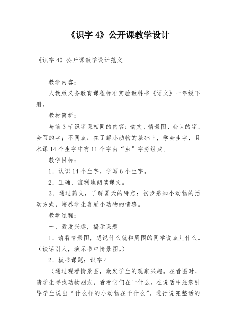 《识字4》公开课教学设计