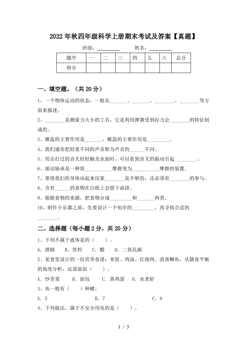 2022年秋四年级科学上册期末考试及答案【真题】