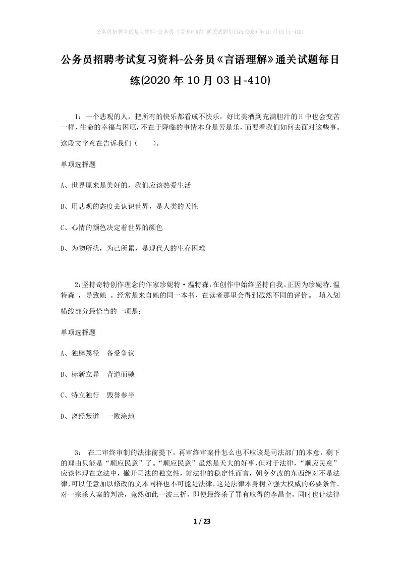 公务员招聘考试复习资料-公务员言语理解通关试题每日练2020年10月03日-410