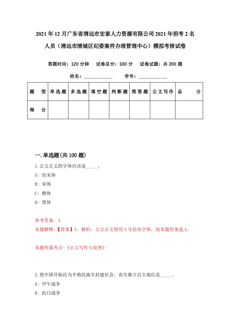 2021年12月广东省清远市宏泰人力资源有限公司2021年招考2名人员清远市清城区纪委案件办理管理中心模拟考核试卷2