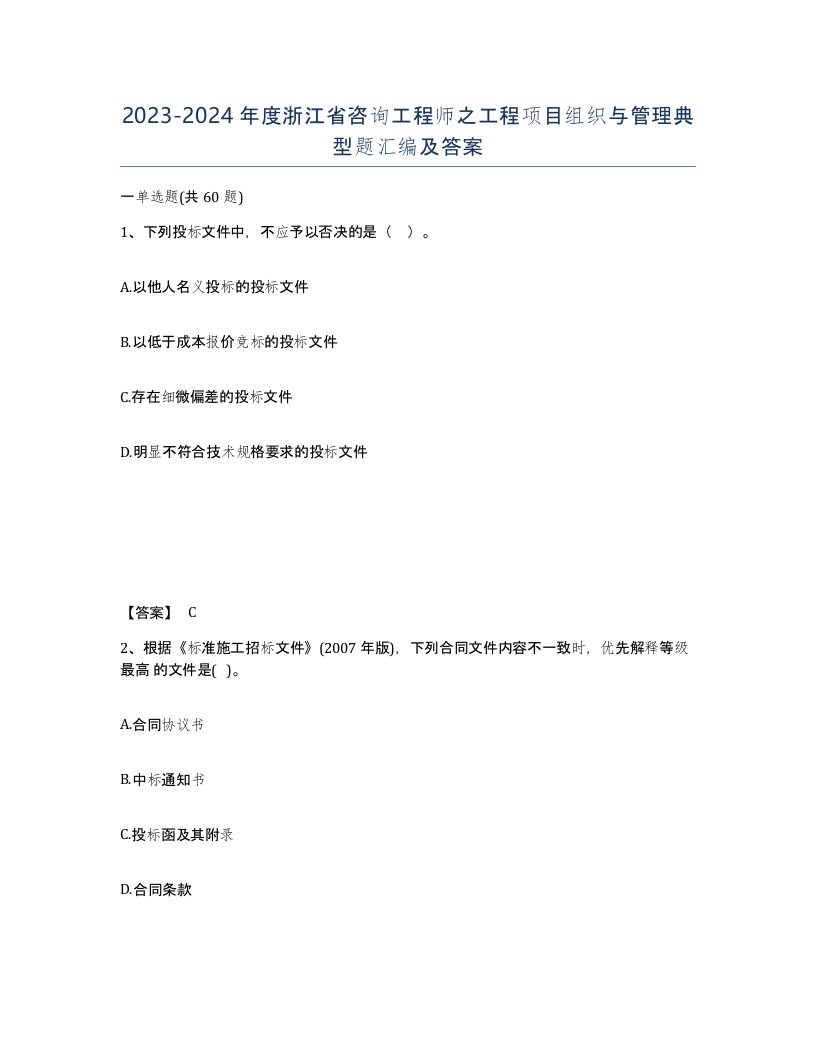 2023-2024年度浙江省咨询工程师之工程项目组织与管理典型题汇编及答案