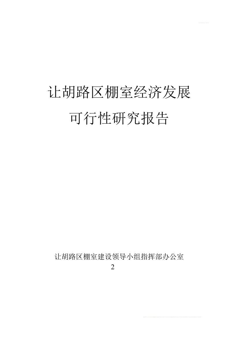 让胡路区棚室经济发展可行性研究报告